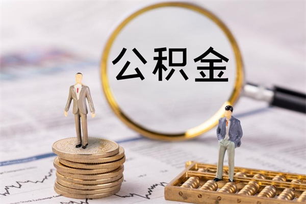 梧州公积金卡没钱了卡还有用吗（公积金卡没钱可以贷款吗）